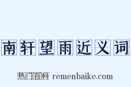 南轩望雨近义词是什么意思的图片